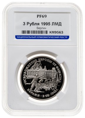купить 3 рубля 1995 ЛМД освобождение Европы от фашизма. Берлин в слабе ННР PF69