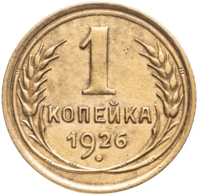 купить 1 копейка 1926