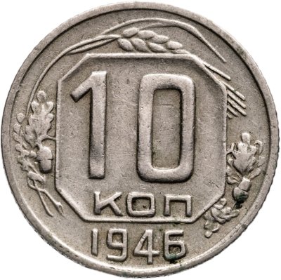 купить 10 копеек 1946