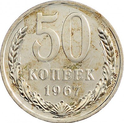 Купить 50 копеек 1967