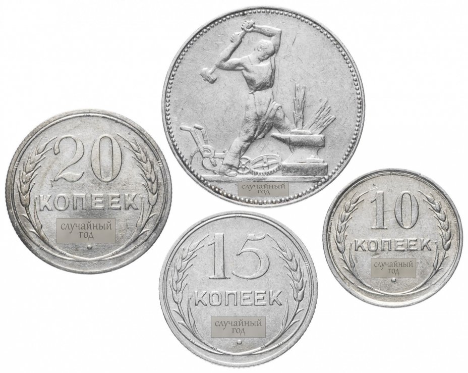 купить Набор из 4 серебряных монет СССР 1924-1930 гг (10, 15, 20 копеек и полтинник)