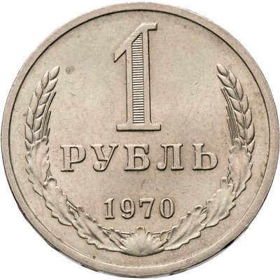 купить 1 рубль 1970