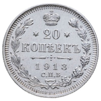 купить 20 копеек 1913 СПБ-ВС