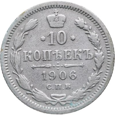 купить 10 копеек 1906 СПБ-ЭБ