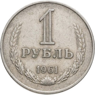 купить 1 рубль 1961