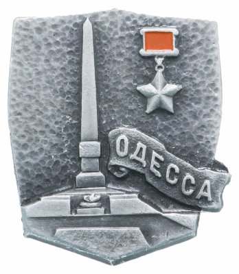 купить Значок СССР "Города герои Одесса", булавка