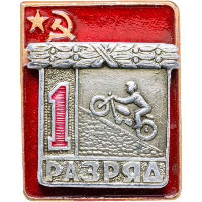 купить Значок "1 разряд Мотоцикл" СССР