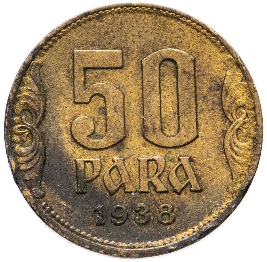 купить Югославия 50 пар (пара, para) 1938