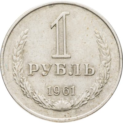 купить 1 рубль 1961