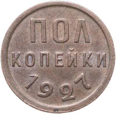 купить Полкопейки 1927