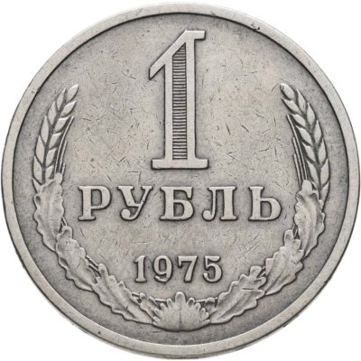 купить 1 рубль 1975