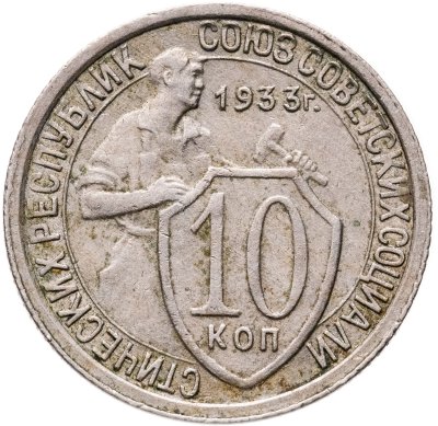 купить 10 копеек 1933