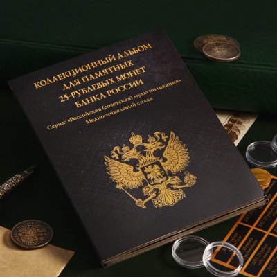 купить Альбом-планшет для 25-рублевых монет серии "Российская (советская) мультипликация". Коллекция Black (8 ячеек)