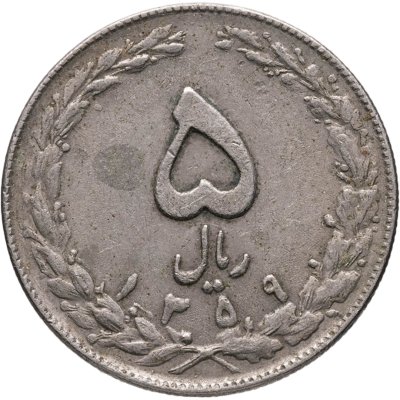 купить Иран 5 риалов (rials) 1980