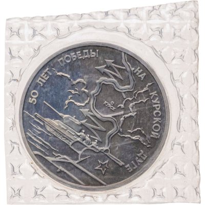 купить 3 рубля 1993 ЛМД Proof 50-летие Победы на Курской дуге, в запайке