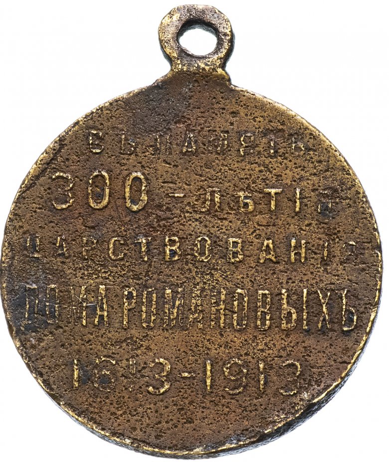 Медаль "В память 300-летия царствования дома Романовых" 1913 год ...