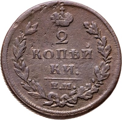 купить 2 копейки 1810 ЕМ-НМ венок широкий