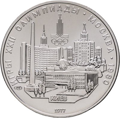 купить 5 рублей 1977 ЛМД "XXII летние Олимпийские игры 1980 в Москве: Киев"