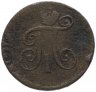 Купить деньга 1798 АМ