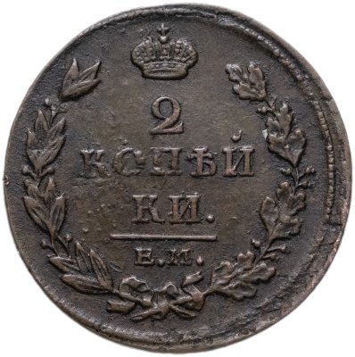 Купить 2 копейки 1811 ЕМ-НМ  гурт гладкий