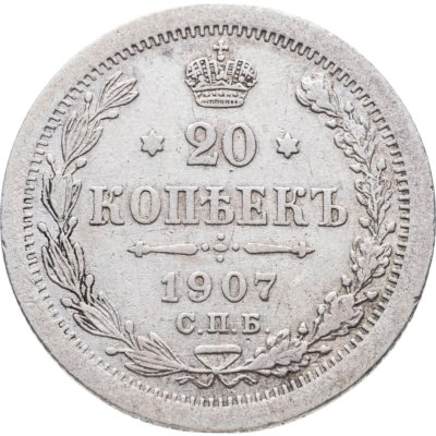 купить 20 копеек 1907 СПБ-ЭБ
