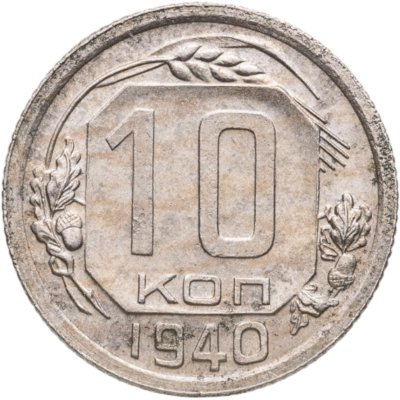 купить 10 копеек 1940
