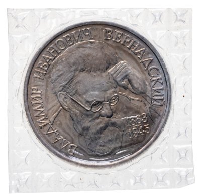 купить 1 рубль 1993 ЛМД 130-летие со дня рождения В.И.Вернадского, в банковской запайке