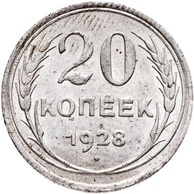 купить 20 копеек 1928