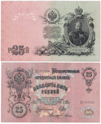 купить 25 рублей 1909 Шипов, кассир Гусев (Александр III)