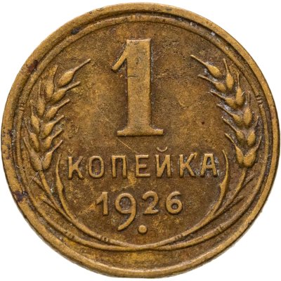 купить 1 копейка 1926