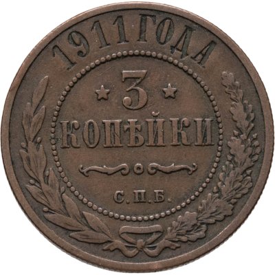 купить 3 копейки 1911 СПБ