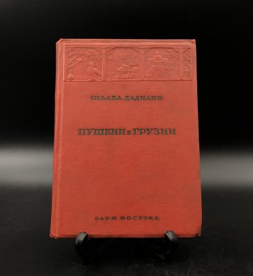 Купить Книга Шалва Дадиани "Пушкин в Грузии", издательство "Заря Востока", бумага, печать, СССР, 1939 г.