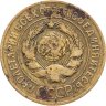 Купить 3 копейки 1926