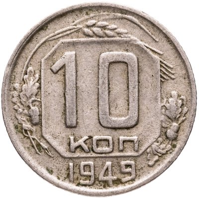купить 10 копеек 1949