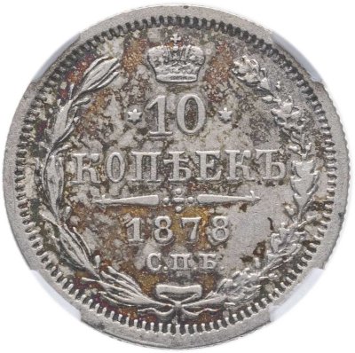 купить 10 копеек 1878 года СПБ-НI, Биткин 263(R1) в слабе ННР MS62