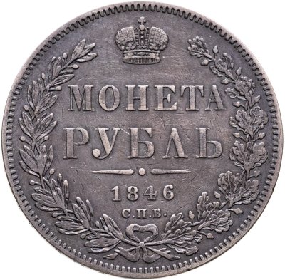 купить 1 рубль 1846 СПБ-ПА