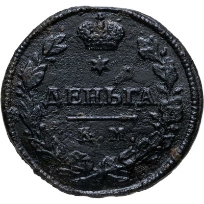 купить Деньга 1815 КМ-АМ