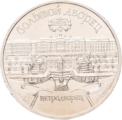 купить 5 рублей 1990 "Большой дворец в Петродворце", мешковая сохранность