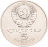 Купить 5 рублей 1990 "Большой дворец в Петродворце", мешковая сохранность
