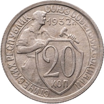 купить 20 копеек 1932