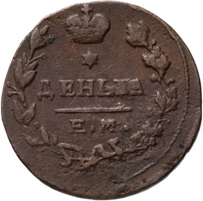 купить деньга 1819 ЕМ-НМ