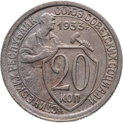 купить 20 копеек 1933