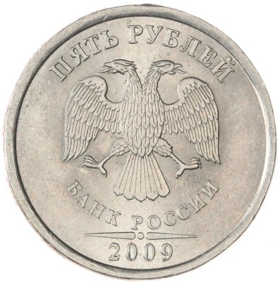 купить 5 рублей 2009 СПМД немагнитные