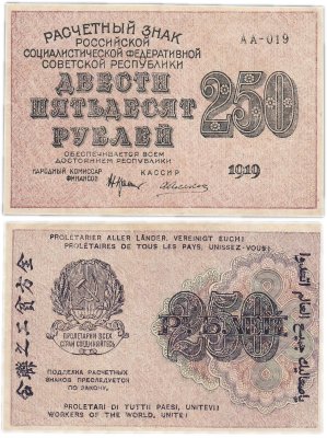 Купить 250 рублей 1919 кассир Алексеев, водяной знак "250"  Московская фабрика ГОЗНАК