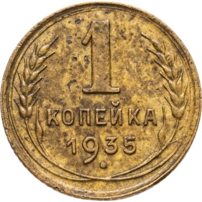 купить 1 копейка 1935 новый тип