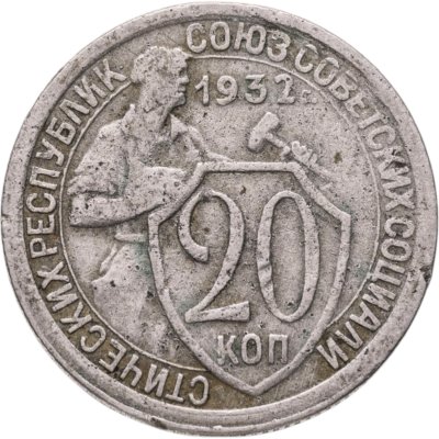купить 20 копеек 1932