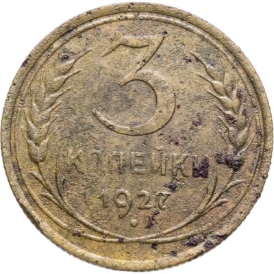 купить 3 копейки 1927