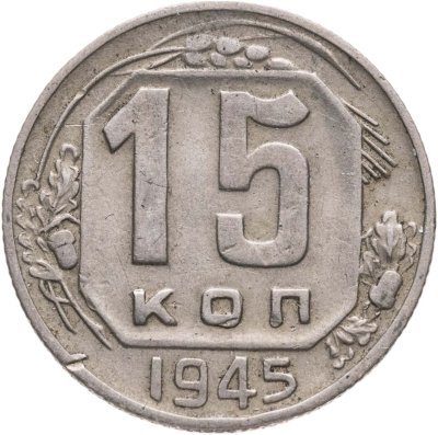 купить 15 копеек 1945
