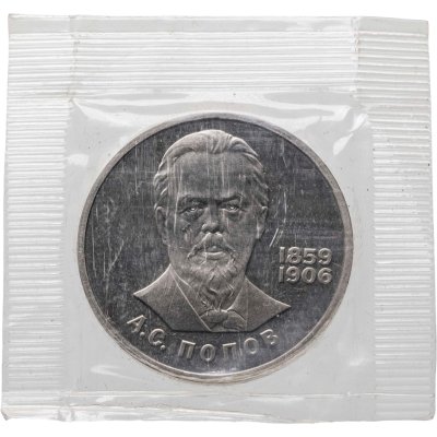 купить 1 рубль 1984 Proof 125-летие со дня рождения русского физика А. С. Попова, стародел в запайке