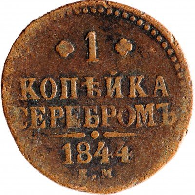 Купить 1 копейка 1844 ЕМ
